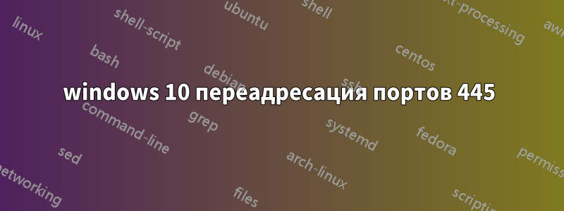 windows 10 переадресация портов 445