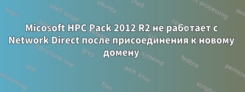 Micosoft HPC Pack 2012 R2 не работает с Network Direct после присоединения к новому домену