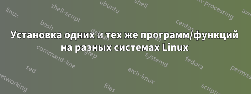 Установка одних и тех же программ/функций на разных системах Linux