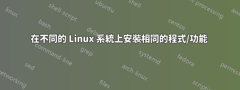 在不同的 Linux 系統上安裝相同的程式/功能