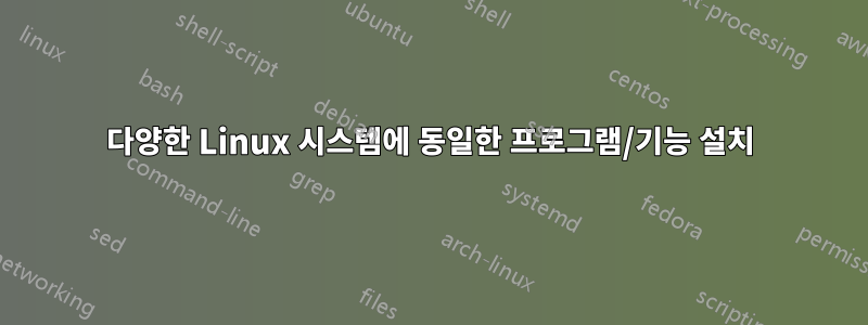 다양한 Linux 시스템에 동일한 프로그램/기능 설치