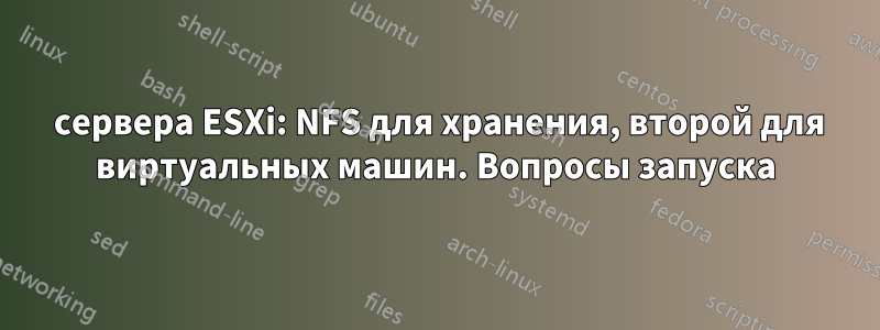 2 сервера ESXi: NFS для хранения, второй для виртуальных машин. Вопросы запуска