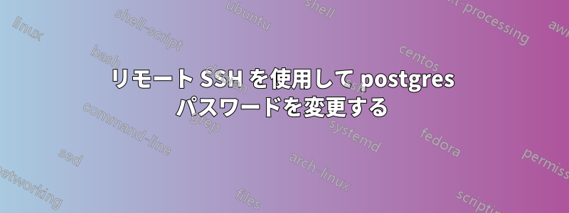 リモート SSH を使用して postgres パスワードを変更する