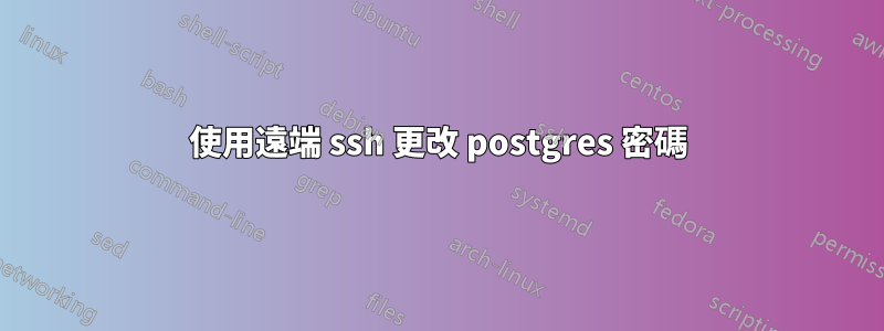 使用遠端 ssh 更改 postgres 密碼