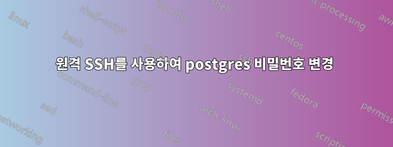 원격 SSH를 사용하여 postgres 비밀번호 변경