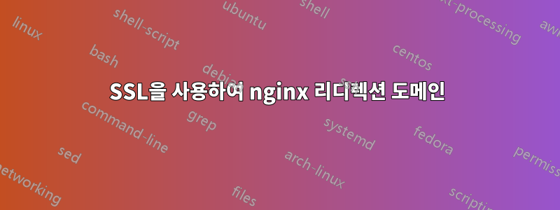 SSL을 사용하여 nginx 리디렉션 도메인