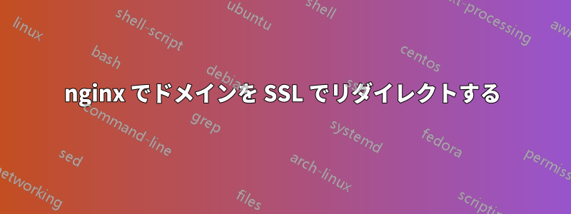 nginx でドメインを SSL でリダイレクトする