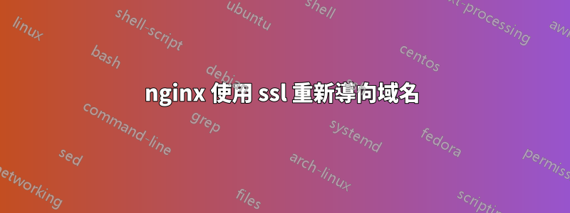 nginx 使用 ssl 重新導向域名