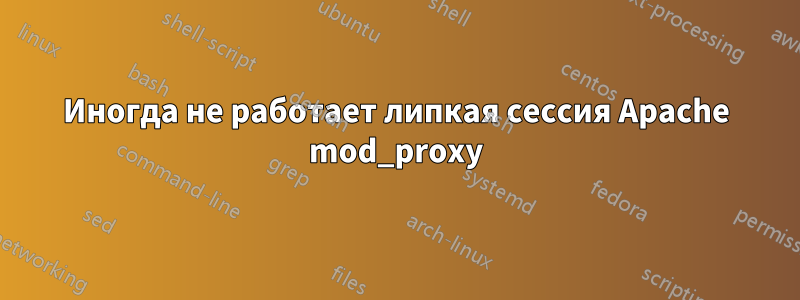 Иногда не работает липкая сессия Apache mod_proxy