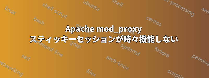 Apache mod_proxy スティッキーセッションが時々機能しない