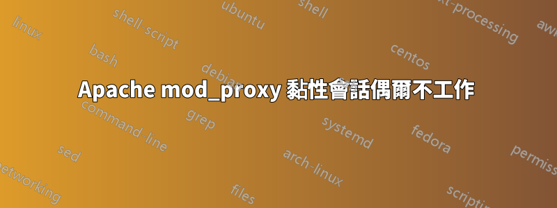 Apache mod_proxy 黏性會話偶爾不工作