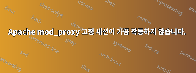 Apache mod_proxy 고정 세션이 가끔 작동하지 않습니다.