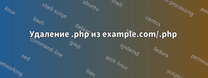 Удаление .php из example.com/.php