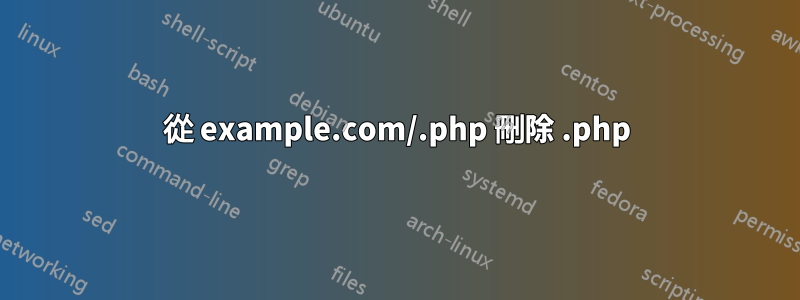 從 example.com/.php 刪除 .php