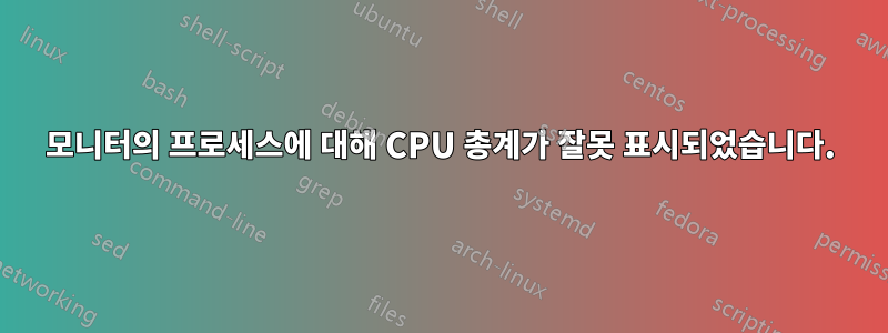 모니터의 프로세스에 대해 CPU 총계가 잘못 표시되었습니다.