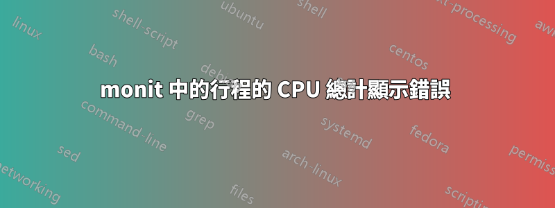 monit 中的行程的 CPU 總計顯示錯誤