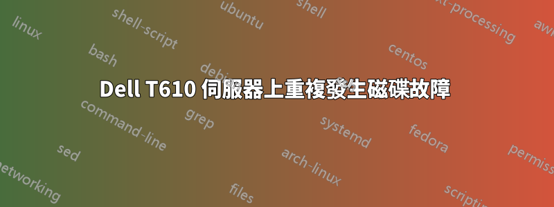 Dell T610 伺服器上重複發生磁碟故障