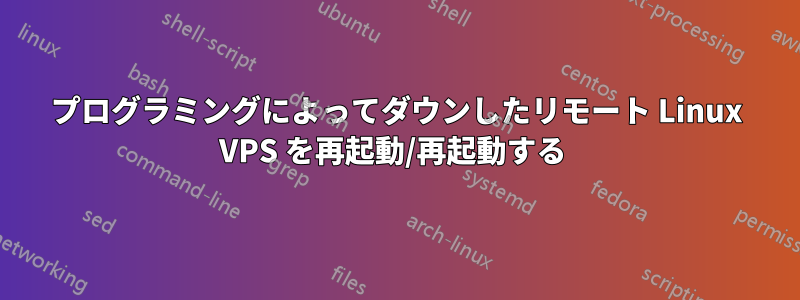 プログラミングによってダウンしたリモート Linux VPS を再起動/再起動する 