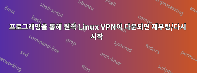 프로그래밍을 통해 원격 Linux VPN이 다운되면 재부팅/다시 시작 