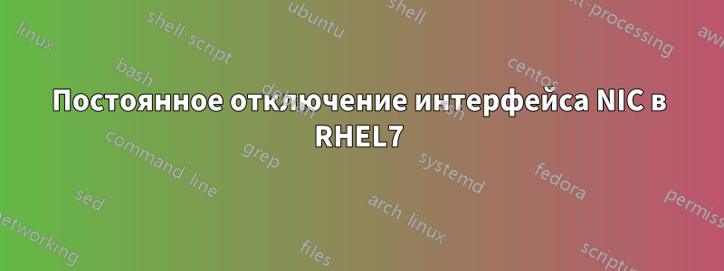 Постоянное отключение интерфейса NIC в RHEL7