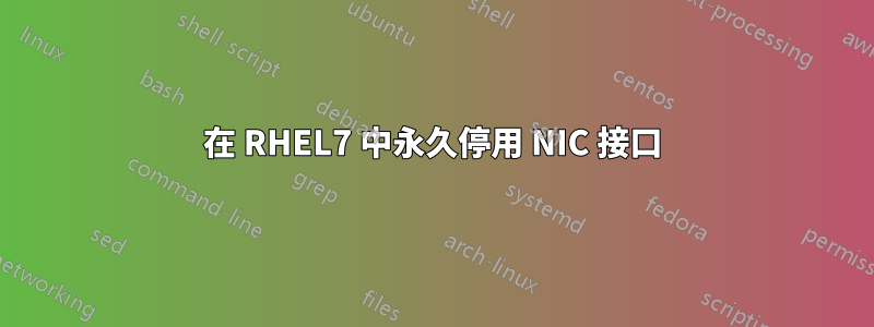 在 RHEL7 中永久停用 NIC 接口