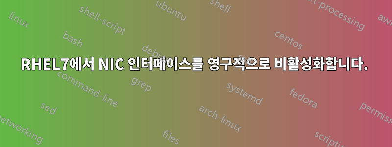 RHEL7에서 NIC 인터페이스를 영구적으로 비활성화합니다.