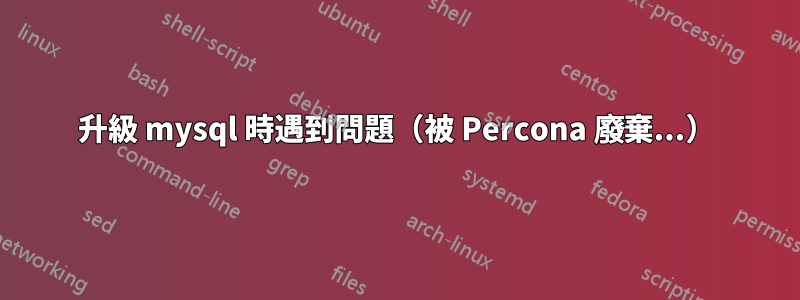 升級 mysql 時遇到問題（被 Percona 廢棄...）