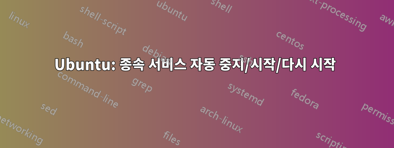 Ubuntu: 종속 서비스 자동 중지/시작/다시 시작