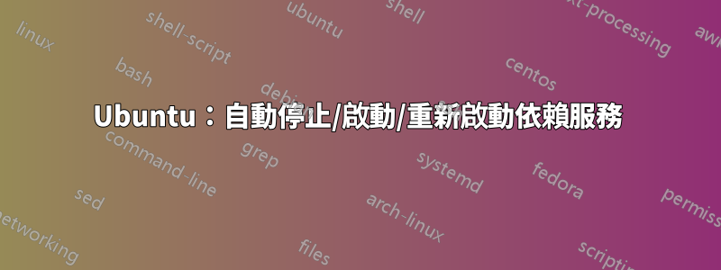 Ubuntu：自動停止/啟動/重新啟動依賴服務