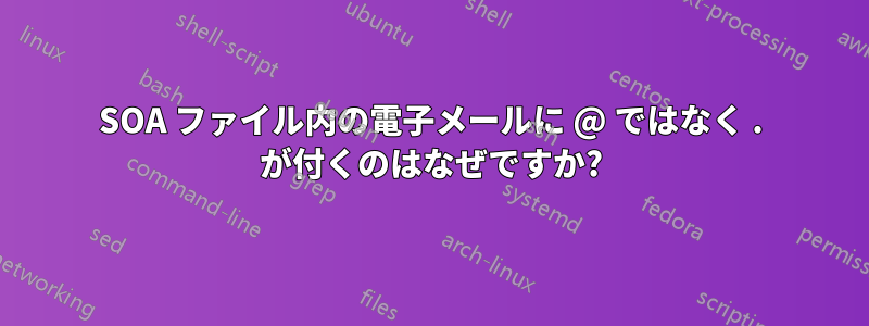 SOA ファイル内の電子メールに @ ではなく . が付くのはなぜですか?