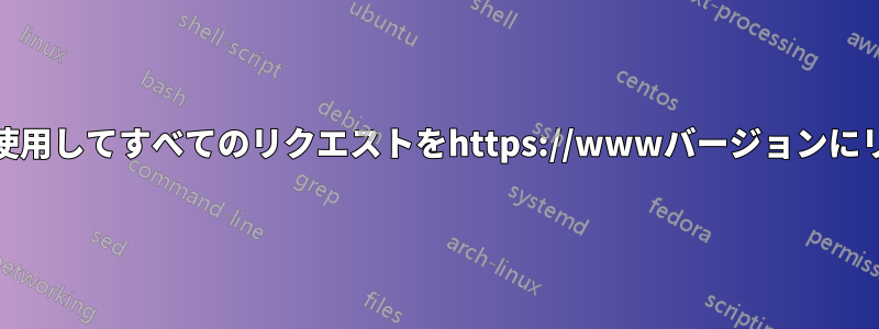 Poundプロキシを使用してすべてのリクエストをhttps://wwwバージョンにリダイレクトします