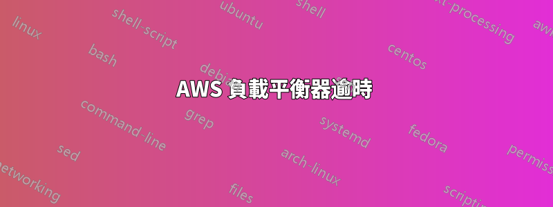 AWS 負載平衡器逾時