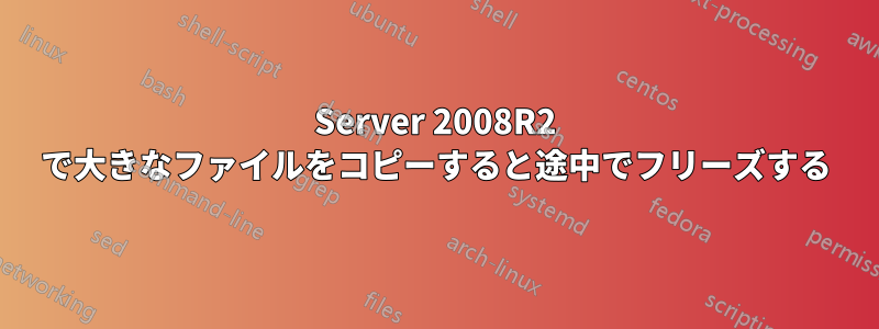 Server 2008R2 で大きなファイルをコピーすると途中でフリーズする