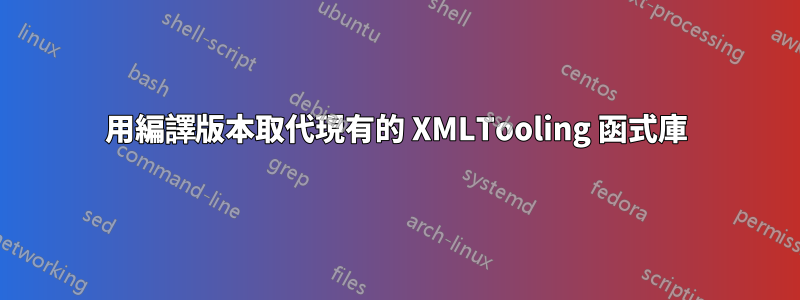 用編譯版本取代現有的 XMLTooling 函式庫