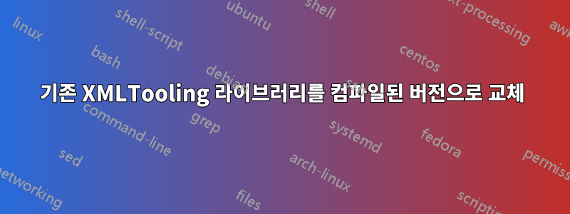 기존 XMLTooling 라이브러리를 컴파일된 버전으로 교체