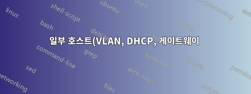 일부 호스트(VLAN, DHCP, 게이트웨이)를 분리하기 위한 레이어 2 또는 레이어 3