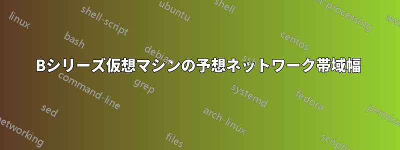 Bシリーズ仮想マシンの予想ネットワーク帯域幅