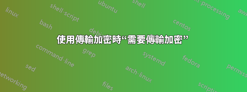 使用傳輸加密時“需要傳輸加密”