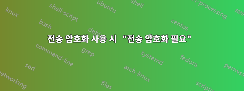 전송 암호화 사용 시 "전송 암호화 필요"