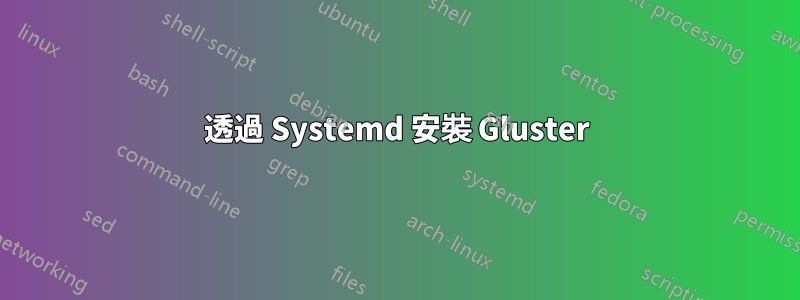 透過 Systemd 安裝 Gluster