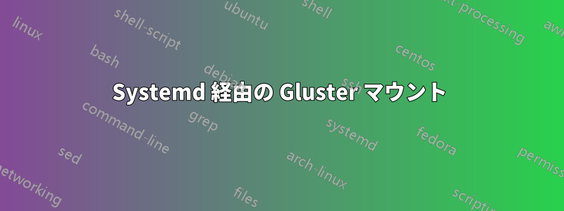 Systemd 経由の Gluster マウント