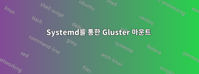 Systemd를 통한 Gluster 마운트