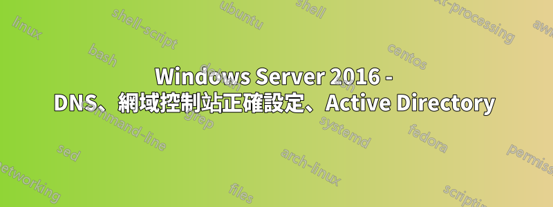 Windows Server 2016 - DNS、網域控制站正確設定、Active Directory