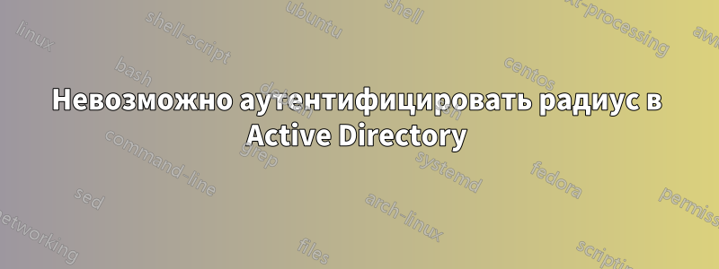 Невозможно аутентифицировать радиус в Active Directory