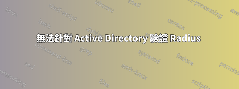 無法針對 Active Directory 驗證 Radius