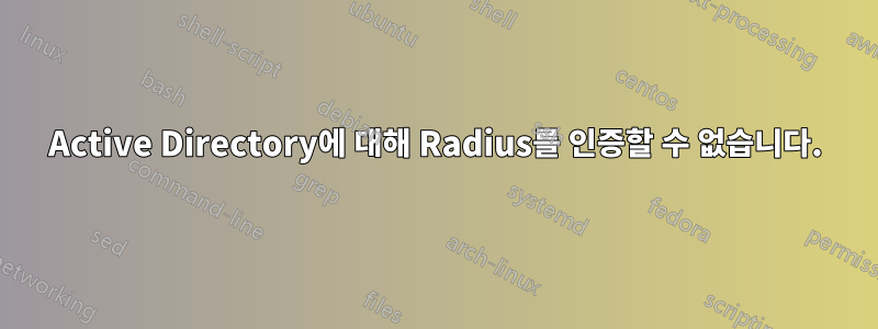 Active Directory에 대해 Radius를 인증할 수 없습니다.