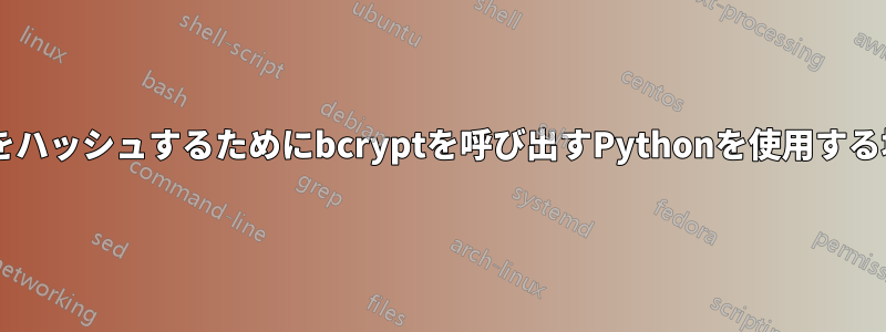 変数であるパスワードをハッシュするためにbcryptを呼び出すPythonを使用する場合の適切なbash構文