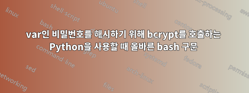 var인 비밀번호를 해시하기 위해 bcrypt를 호출하는 Python을 사용할 때 올바른 bash 구문