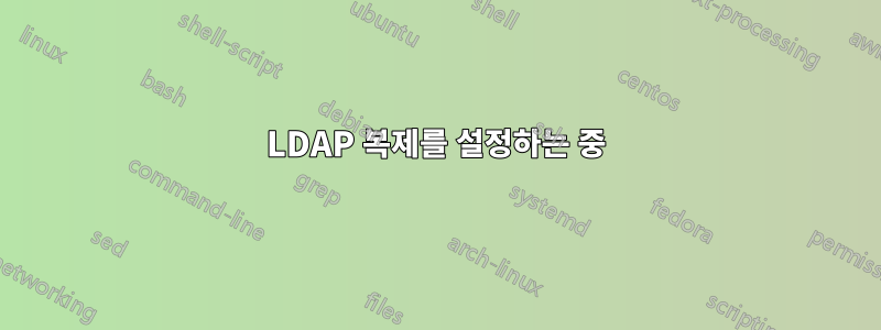 LDAP 복제를 설정하는 중