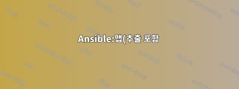 Ansible:맵(추출 포함) 필터의 출력 형식을 조정하는 방법